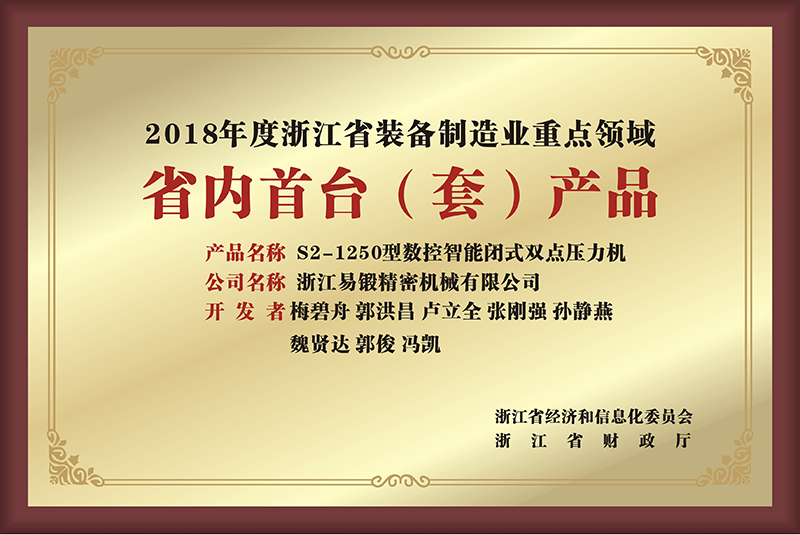 2018年度浙江省装备制造业重点领域(省内首台米乐·产品)
