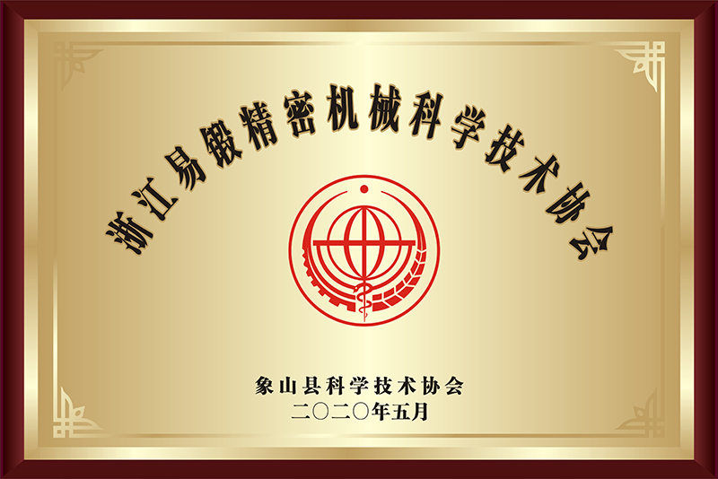 浙江米乐精密机械科学技术协会
