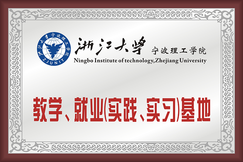 浙江大学宁波理工学院教学、就业基地