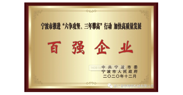 喜讯！浙江米乐荣获宁波市“六争攻坚、三年攀高”百强企业