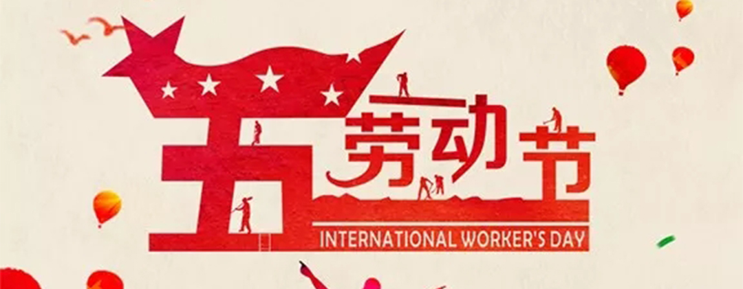 “五一”劳动节 ▎向浙江米乐的劳动者致敬！
